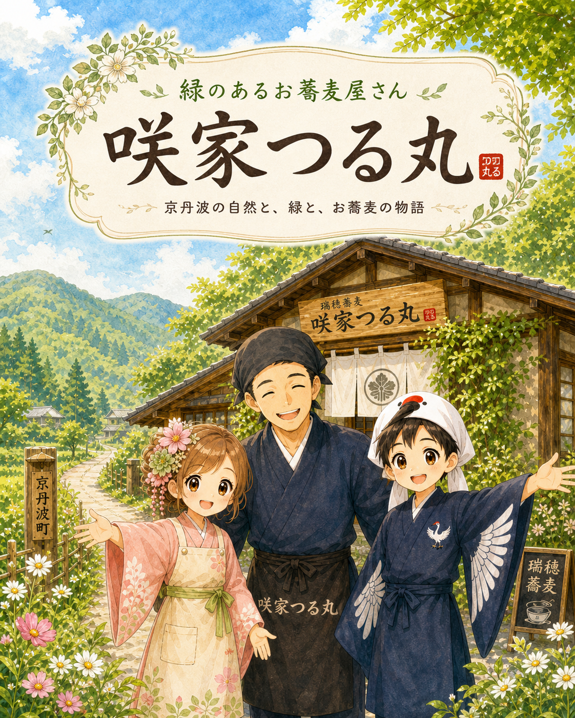 緑のあるお蕎麦屋さん 咲家つる丸