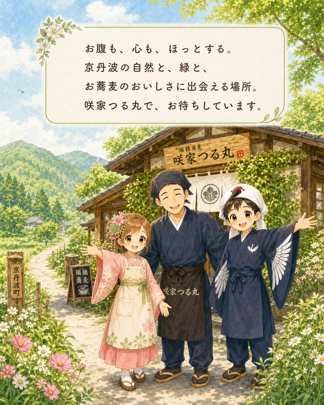 咲家つる丸でお待ちしています